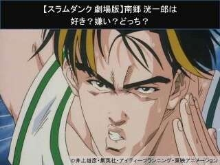 【スラムダンク 劇場版】南郷 洸一郎は好き？嫌い？どっち？