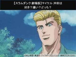 【スラムダンク 劇場版】マイケル 沖田は好き？嫌い？どっち？