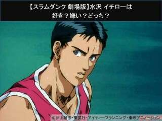【スラムダンク 劇場版】水沢 イチローは好き？嫌い？どっち？