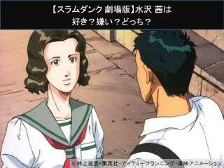【スラムダンク 劇場版】水沢 茜は好き？嫌い？どっち？