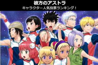 【彼方のアストラ】キャラクター人気投票ランキング！