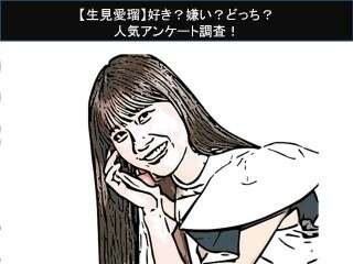 【生見愛瑠】好き？嫌い？どっち？