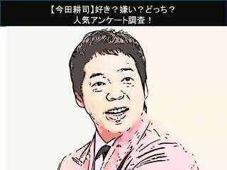 【今田耕司】好き？嫌い？どっち？