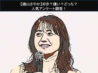 【磯山さやか】好き？嫌い？どっち？