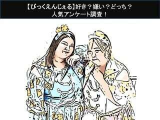 【びっくえんじぇる】好き？嫌い？どっち？