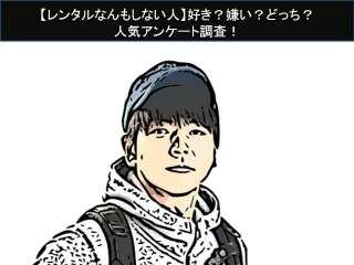 【レンタルなんもしない人】好き？嫌い？どっち？