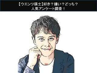 【ウエンツ瑛士】好き？嫌い？どっち？