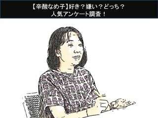 【辛酸なめ子】好き？嫌い？どっち？