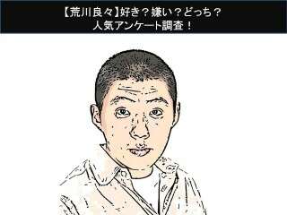 【荒川良々】好き？嫌い？どっち？