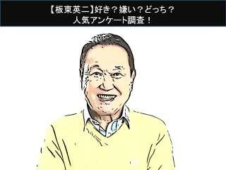【板東英二】好き？嫌い？どっち？