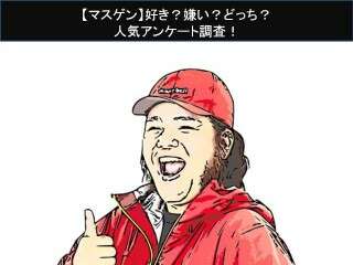 【マスゲン】好き？嫌い？どっち？