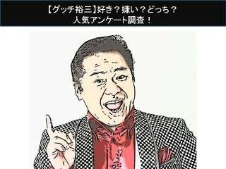 【グッチ裕三】好き？嫌い？どっち？
