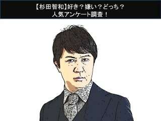 【杉田智和】好き？嫌い？どっち？