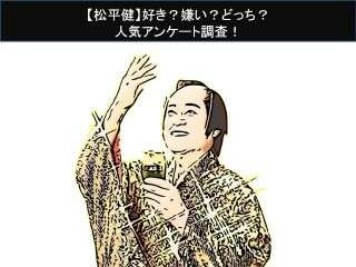 【松平健】好き？嫌い？どっち？