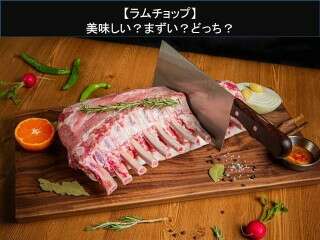 【ラムチョップ】美味しい？まずい？どっち？