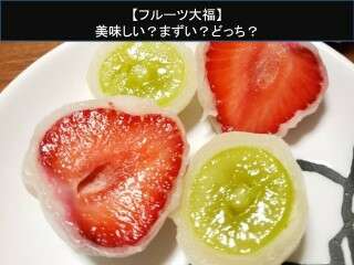 【フルーツ大福】美味しい？まずい？どっち？