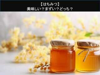 【はちみつ】美味しい？まずい？どっち？