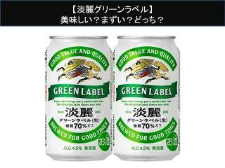 【淡麗グリーンラベル】美味しい？まずい？どっち？