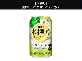 【本搾り】美味しい？まずい？どっち？