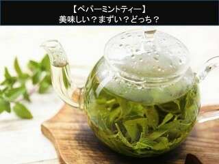 【ペパーミントティー】美味しい？まずい？どっち？