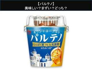 【パルテノ】美味しい？まずい？どっち？