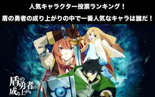 【盾の勇者の成り上がり】キャラクター人気投票ランキング！