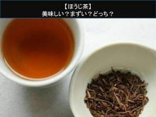 【ほうじ茶】美味しい？まずい？どっち？