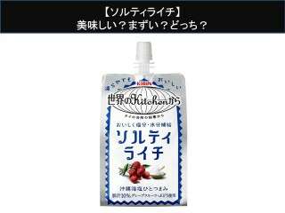 【ソルティライチ】美味しい？まずい？どっち？人気アンケートで好き嫌いの割合調査！