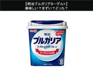 【明治ブルガリアヨーグルト】美味しい？まずい？どっち？