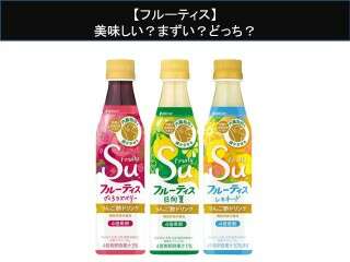 【フルーティス】美味しい？まずい？どっち？
