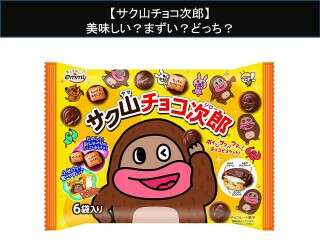 【サク山チョコ次郎】美味しい？まずい？どっち？
