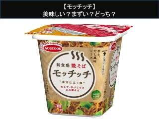 【モッチッチ】美味しい？まずい？どっち？