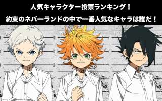 【約束のネバーランド】キャラクター人気投票ランキング！