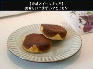 【沖縄スイーツ おもろ】美味しい？まずい？どっち？