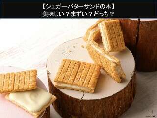 【シュガーバターサンドの木】美味しい？まずい？どっち？