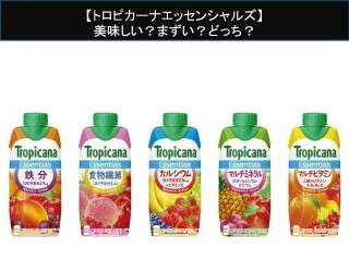 【トロピカーナ エッセンシャルズ】美味しい？まずい？どっち？