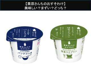 【栗原さんちのおすそわけ】美味しい？まずい？どっち？