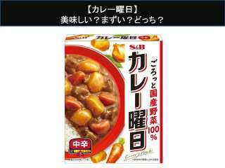 【カレー曜日】美味しい？まずい？どっち？