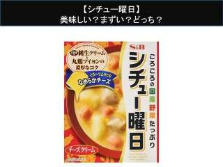 【シチュー曜日】美味しい？まずい？どっち？