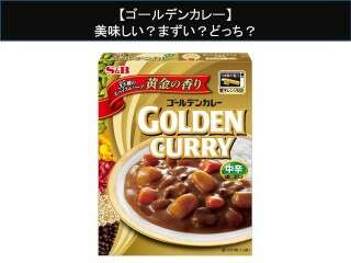【ゴールデンカレー】美味しい？まずい？どっち？