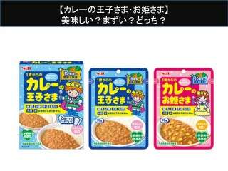 【カレーの王子さま・お姫さま】美味しい？まずい？どっち？人気アンケートで好き嫌いの割合調査！
