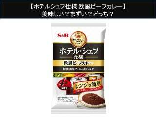 【ホテルシェフ仕様 欧風ビーフカレー】美味しい？まずい？どっち？