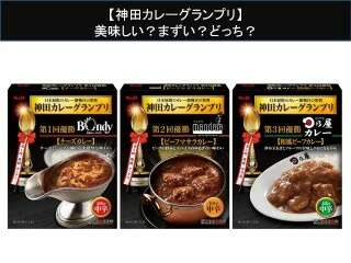 【神田カレーグランプリ】美味しい？まずい？どっち？