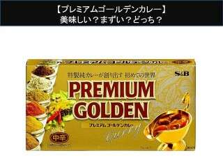 【プレミアムゴールデンカレー】美味しい？まずい？どっち？