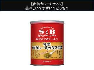 【赤缶カレーミックス】美味しい？まずい？どっち？