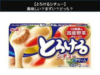 【とろけるシチュー】美味しい？まずい？どっち？
