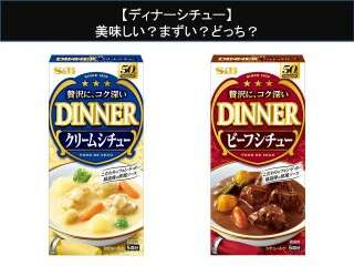 【ディナーシチュー】美味しい？まずい？どっち？
