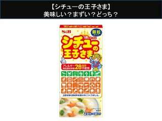 【シチューの王子さま】美味しい？まずい？どっち？