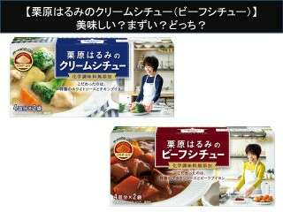 【栗原はるみのクリームシチュー/ビーフシチュー】美味しい？まずい？どっち？