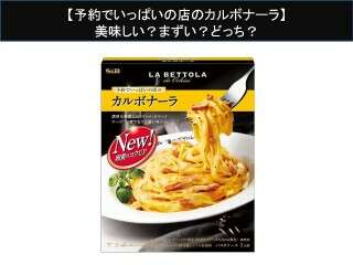 【予約でいっぱいの店のカルボナーラ】美味しい？まずい？どっち？